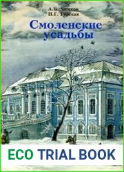 Смоленские усадьбы. Каталог с картой расположения усадеб