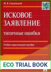 Исковое заявление. Типичные ошибки