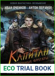 Воздушные фрегаты. Капитан