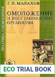 Омоложение и восстановление организма