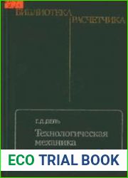 Технологическая механика