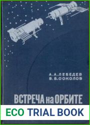 Встреча на орбите. Динамика полета и управление космическим аппаратом