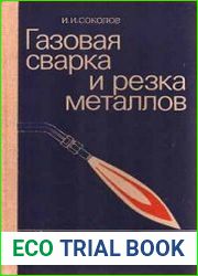 Газовая сварка и резка металлов