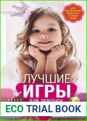 Лучшие игры для девочек. Развлекательные и развивающие. Творческие и подвижные