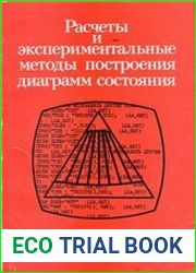 Расчеты и экспериментальные методы построения диаграмм состояния