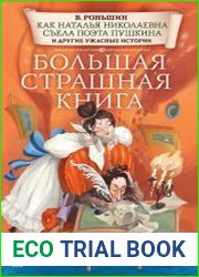 Как Наталья Николаевна съела поэта Пушкина и другие ужасные истории