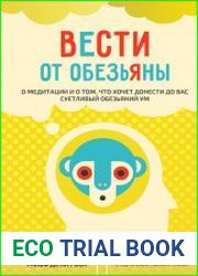 Вести от обезьяны. О медитации и о том, что хочет донести до вас суетливый обезьяний ум