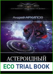 Астероидный пояс. Цикл из 2 книг