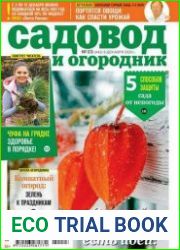 Садовод и огородник