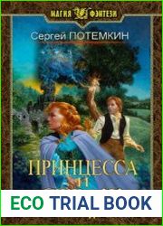 Принцесса и страж