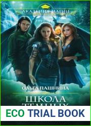 Школа темных. Богиня хаоса