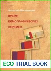 Время демографических перемен