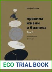 Правила жизни и бизнеса. Том 2