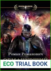 Обманувший смерть