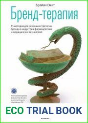 Бренд-терапия. 15 методов для создания стратегии бренда в индустрии фармацевтики и медицинских технологий