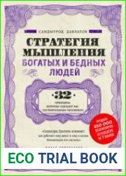 Стратегия мышления богатых и бедных людей