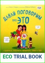 Давай поговорим про ЭТО. О девочках, мальчиках, младенцах, семьях и теле