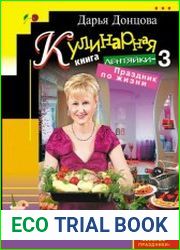 Кулинарная книга лентяйки-3. Праздник по жизни