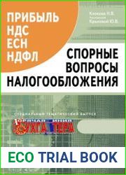 Спорные вопросы налогообложения прибыль, НДС, ЕСН, НДФЛ