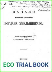Начало исторической деятельности Богдана Хмельницкого