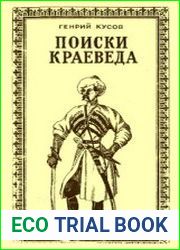 Поиски краеведа
