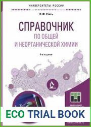 Справочник по общей и неорганической химии