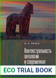 Контекстуальность онтологии и современная физика