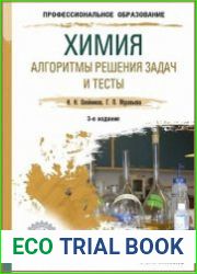 Химия. Алгоритмы решения задач и тесты