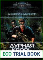 Дурная кровь