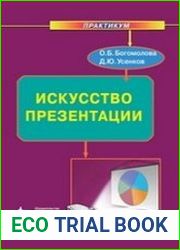 Искусство презентации практикум