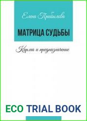 Матрица Судьбы. Карма и предназначение