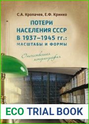 Потери населения СССР в 1937–1945 гг. масштабы и формы. Отечественная историография