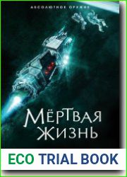 Мертвая жизнь
