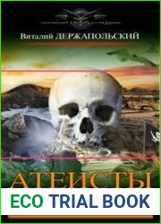 Атеисты. Пробудившие зло
