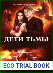 Дети Тьмы. Цикл из 4 книг