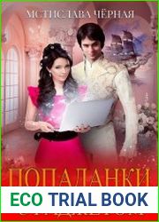 Попаданки с гаджетом. Цикл из 2 книг