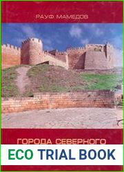 Города Северного Азербайджана VII - XIV вв. (социально-экономическая и культурная история)