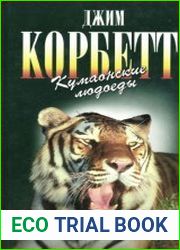 Мемуары охотника на тигров-людоедов. Цикл из 5 книг