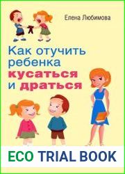 Как отучить ребенка кусаться и драться