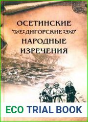 Осетинские (дигорские) народные изречения