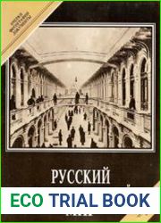 Русский торгово-промышленный мир