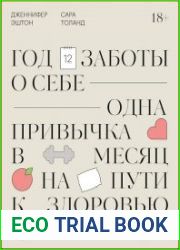 Год заботы о себе. Одна привычка в месяц на пути к здоровью и счастью