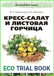 Кресс-салат и листовая горчица