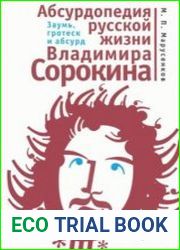 Абсурдопедия русской жизни Владимира Сорокина. Заумь, гротеск и абсурд