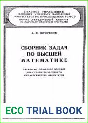 Сборник задач по высшей математике. Учебно-методическое пособие для студентов-заочников педагогических институтов