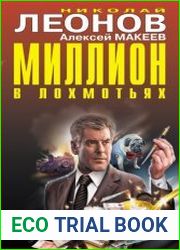 Миллион в лохмотьях