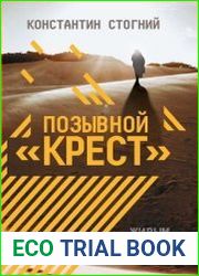 Позывной «Крест»