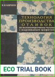 Технология производства отливок из высокопрочного чугуна с шаровидным графитом