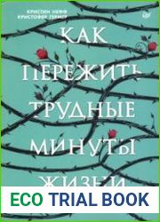 Как пережить трудные минуты жизни. Целительное сочувствие к себе