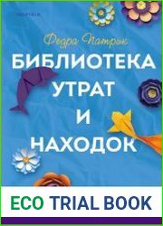 Библиотека утрат и находок